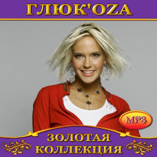 Глюк`оza [CD/mp3]